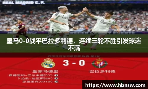 皇马0-0战平巴拉多利德，连续三轮不胜引发球迷不满