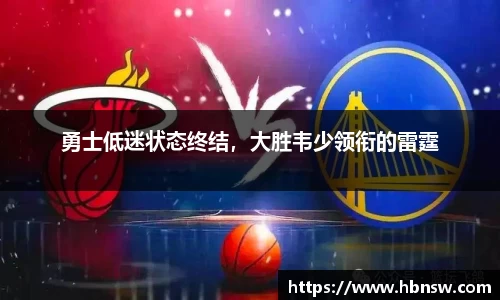 勇士低迷状态终结，大胜韦少领衔的雷霆