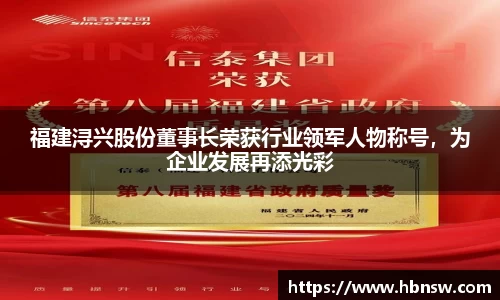 福建浔兴股份董事长荣获行业领军人物称号，为企业发展再添光彩