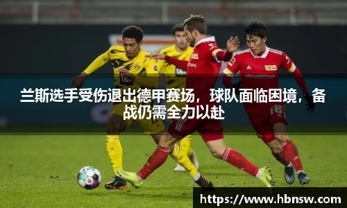 兰斯选手受伤退出德甲赛场，球队面临困境，备战仍需全力以赴