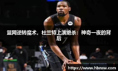篮网逆转魔术，杜兰特上演绝杀：神奇一夜的背后