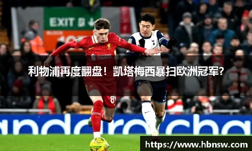 利物浦再度翻盘！凯塔梅西暴扫欧洲冠军？