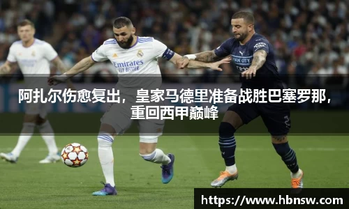 阿扎尔伤愈复出，皇家马德里准备战胜巴塞罗那，重回西甲巅峰