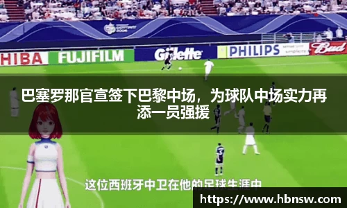 巴塞罗那官宣签下巴黎中场，为球队中场实力再添一员强援