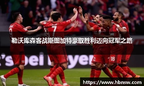 勒沃库森客战斯图加特豪取胜利迈向冠军之路