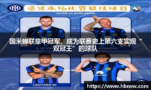 国米蝉联意甲冠军，成为联赛史上第六支实现“双冠王”的球队