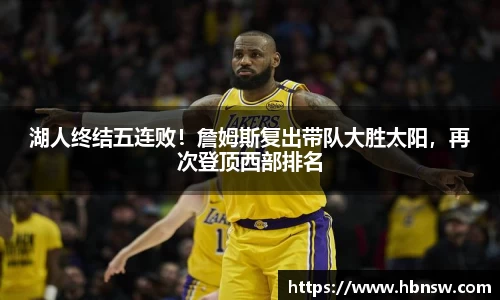 湖人终结五连败！詹姆斯复出带队大胜太阳，再次登顶西部排名