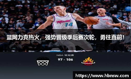 篮网力克热火，强势晋级季后赛次轮，勇往直前！
