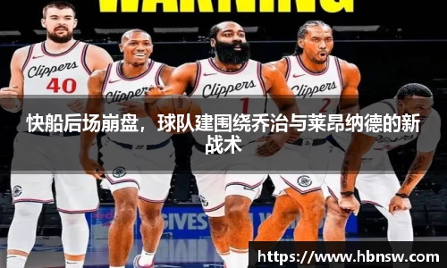 快船后场崩盘，球队建围绕乔治与莱昂纳德的新战术