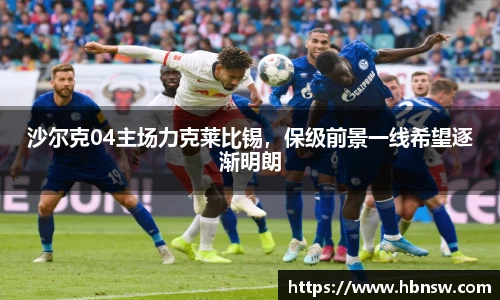沙尔克04主场力克莱比锡，保级前景一线希望逐渐明朗