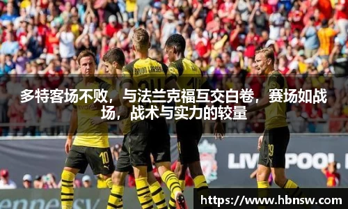 多特客场不败，与法兰克福互交白卷，赛场如战场，战术与实力的较量
