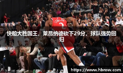 快船大胜国王，莱昂纳德砍下29分，球队强势回归