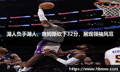湖人负于湖人，詹姆斯砍下32分，展现领袖风范