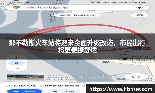 那不勒斯火车站将迎来全面升级改造，市民出行将更便捷舒适