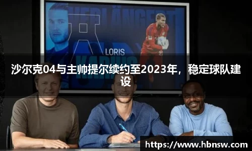 沙尔克04与主帅提尔续约至2023年，稳定球队建设