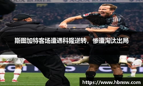 斯图加特客场遭遇科隆逆转，惨遭淘汰出局