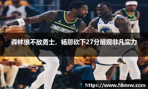森林狼不敌勇士，杨恩砍下27分展现非凡实力