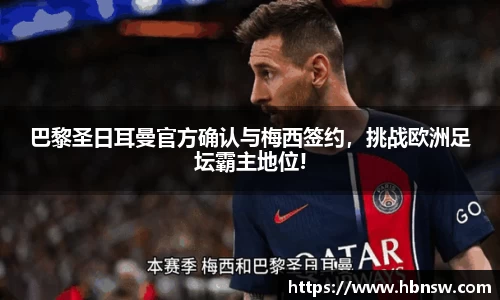 巴黎圣日耳曼官方确认与梅西签约，挑战欧洲足坛霸主地位!