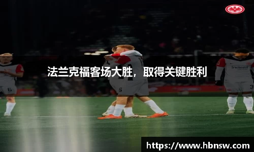 法兰克福客场大胜，取得关键胜利