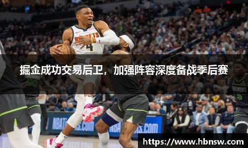 掘金成功交易后卫，加强阵容深度备战季后赛