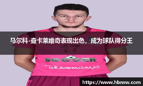 马尔科-查卡莱维奇表现出色，成为球队得分王