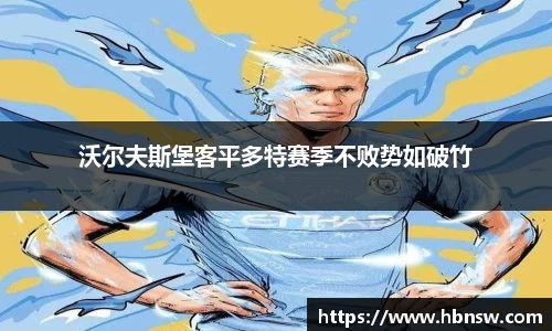 沃尔夫斯堡客平多特赛季不败势如破竹