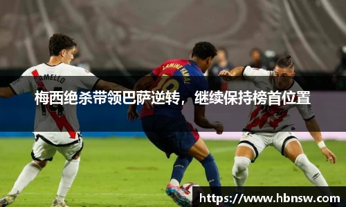 梅西绝杀带领巴萨逆转，继续保持榜首位置