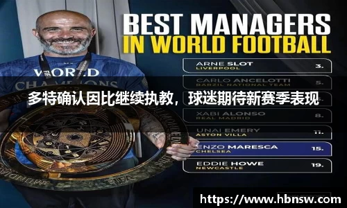 多特确认因比继续执教，球迷期待新赛季表现
