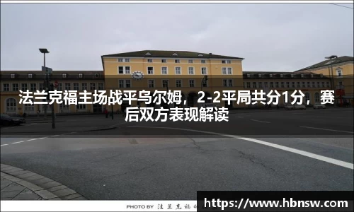 法兰克福主场战平乌尔姆，2-2平局共分1分，赛后双方表现解读