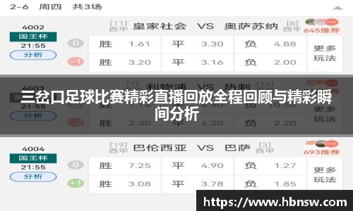 三岔口足球比赛精彩直播回放全程回顾与精彩瞬间分析