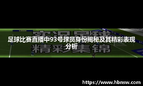 足球比赛直播中93号球员身份揭秘及其精彩表现分析