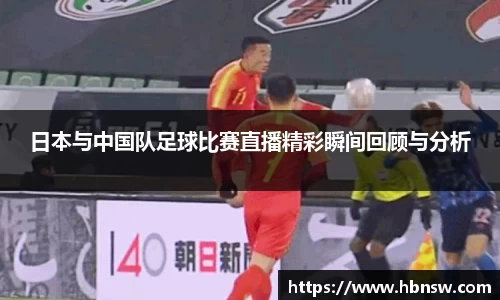 日本与中国队足球比赛直播精彩瞬间回顾与分析