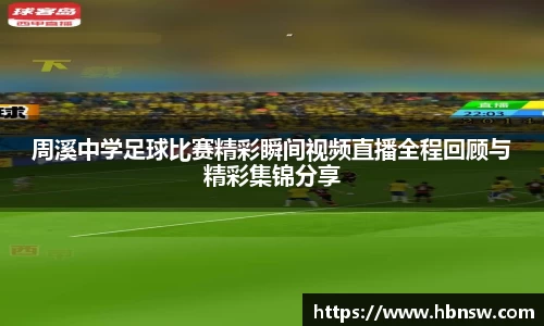 周溪中学足球比赛精彩瞬间视频直播全程回顾与精彩集锦分享
