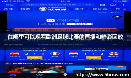 在哪里可以观看欧洲足球比赛的直播和精彩回放