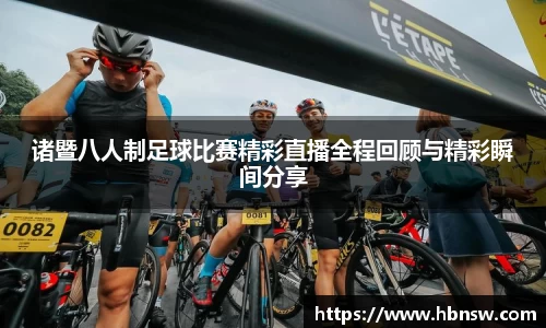 诸暨八人制足球比赛精彩直播全程回顾与精彩瞬间分享
