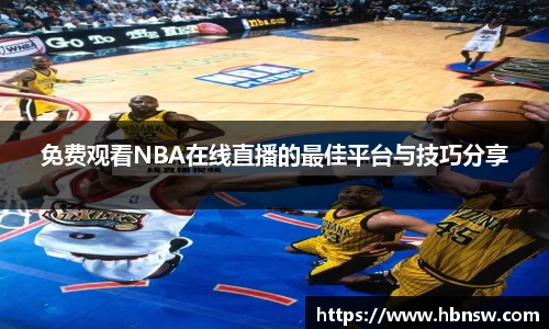 免费观看NBA在线直播的最佳平台与技巧分享