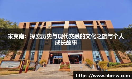 宋克南：探索历史与现代交融的文化之旅与个人成长故事