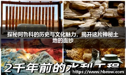 探秘阿鲁科的历史与文化魅力，揭开这片神秘土地的面纱