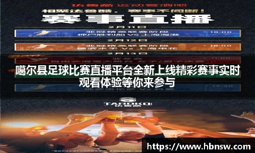 噶尔县足球比赛直播平台全新上线精彩赛事实时观看体验等你来参与
