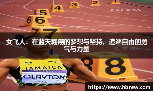 女飞人：在蓝天翱翔的梦想与坚持，追逐自由的勇气与力量