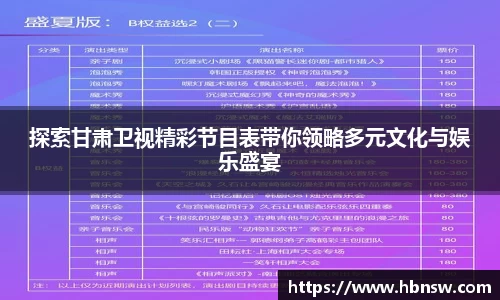 探索甘肃卫视精彩节目表带你领略多元文化与娱乐盛宴