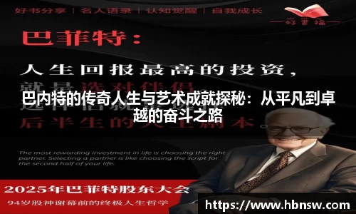 巴内特的传奇人生与艺术成就探秘：从平凡到卓越的奋斗之路