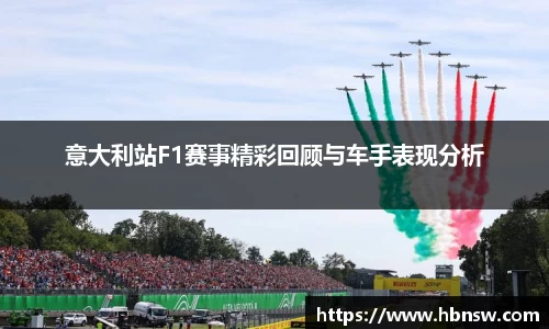 意大利站F1赛事精彩回顾与车手表现分析