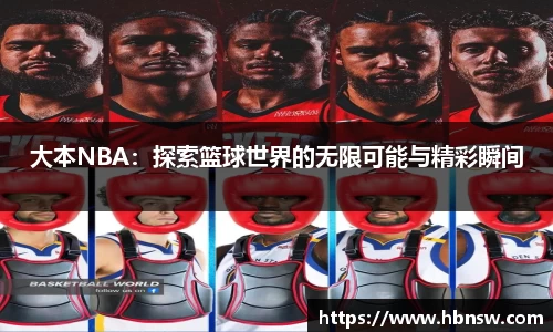 大本NBA：探索篮球世界的无限可能与精彩瞬间