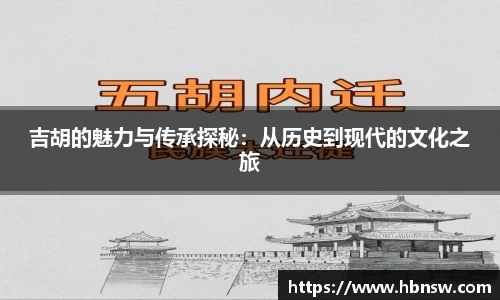 吉胡的魅力与传承探秘：从历史到现代的文化之旅