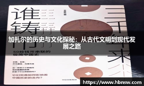 加扎尔的历史与文化探秘：从古代文明到现代发展之路