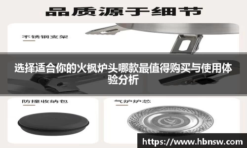 选择适合你的火枫炉头哪款最值得购买与使用体验分析