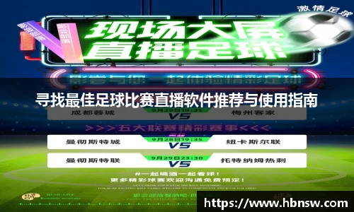 寻找最佳足球比赛直播软件推荐与使用指南