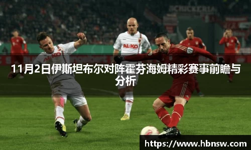 11月2日伊斯坦布尔对阵霍芬海姆精彩赛事前瞻与分析