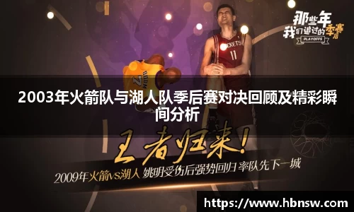 2003年火箭队与湖人队季后赛对决回顾及精彩瞬间分析